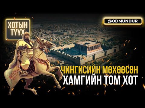 Видео: Чингис хааны мөхөөсөн дэлхийн хамгийн том хот - ХОТЫН ТҮҮХ