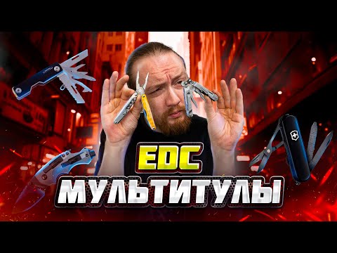 Видео: КОМПАКТНЫЕ МУЛЬТИТУЛЫ на КАЖДЫЙ ДЕНЬ