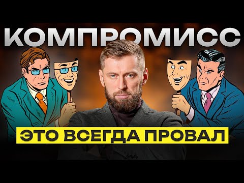 Видео: Не иди на компромисс, лучше сделай так! Почему компромисс - это худшее решение