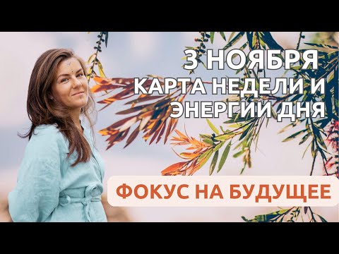 Видео: 3 НОЯБРЯ: Стремительное движение ВПЕРЕД по ТРЕМ КАРТАМ!