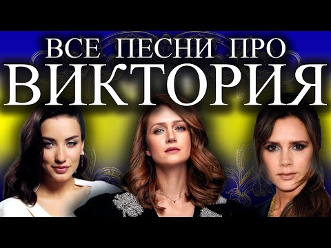 Видео: Песня про Вику Викторию | С Днем Рождения Вика Виктория