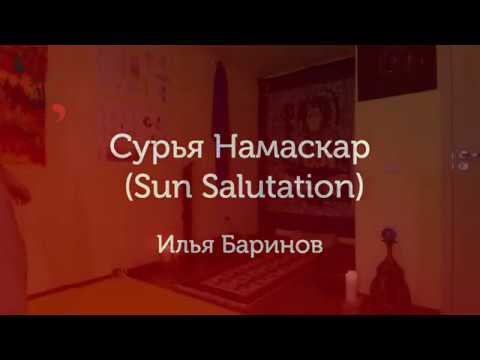 Видео: Сурья Намаскар (Поклон солнцу) / Илья Баринов