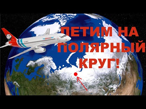 Видео: Путешесвтие на ПОЛЯРНЫЙ КРУГ! | Тюмень-Салехард-Екатеринбург | АК Ямал | SSJ 95 & A320 |