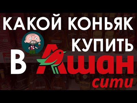 Видео: Какой коньяк купить в Ашане?