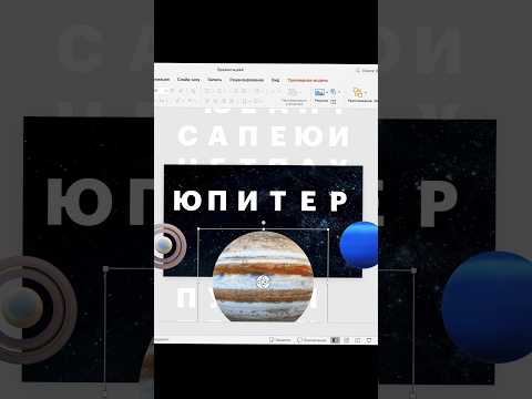 Видео: 90% пользователей не умеют делать такие красивые презентации #powerpoint #дизайнпрезентаций