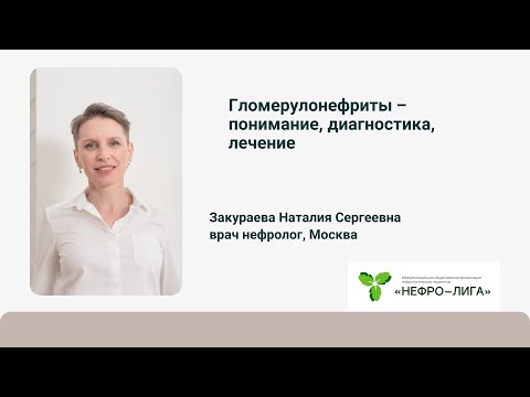 Видео: Гломерулонефриты ‒ понимание, диагностика, лечение