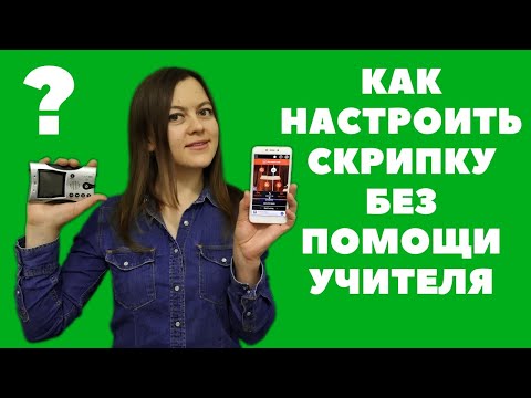 Видео: Как настроить скрипку. Как настраивали скрипку во времена Паганини.