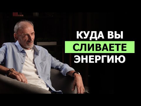 Видео: Куда утекает ваша энергия каждый день и как закрыть «дыры» | Андрей Левшинов