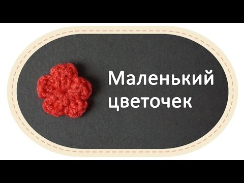 Видео: Маленький цветочек крючком. Small crochet flower.