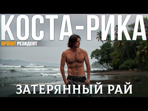 Видео: Рай на Земле. Коста-Рика документальный фильм. Pura Vida и сёрфинг. 4К