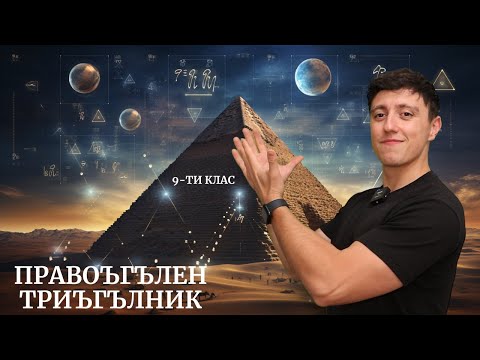 Видео: Урок по математика за 9-ти клас. Метрични зависимости в правоъгълен триъгълник.