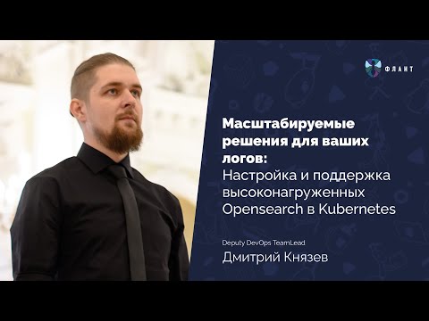 Видео: Масштабируемые решения для логов: настройка и поддержка OpenSearch в Kubernetes | Дмитрий Князев