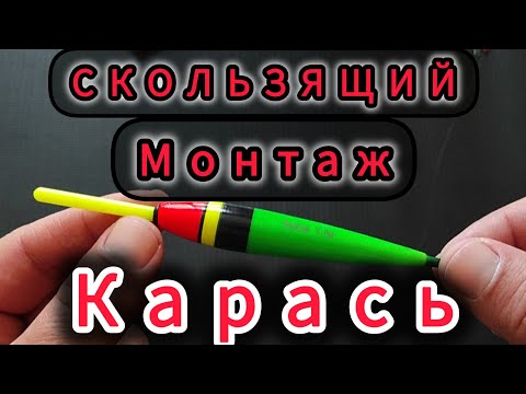 Видео: ПОПЛАВОЧНАЯ СНАСТЬ - СКОЛЬЗЯЩИЙ ПОПЛАВОК НА  КАРАСЯ! ЛУЧШЕЕ!