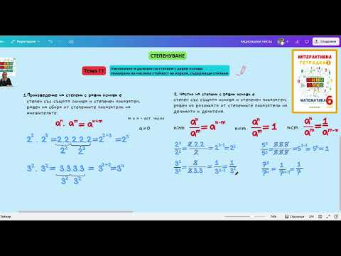 Видео: 11. Умножение и деление на степени с равни основи.