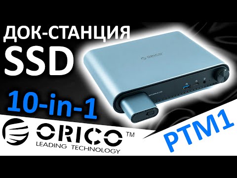 Видео: SSD док-станция ORICO 10-in-1 PTM1 (ORICO-PTM1-GY-EP)