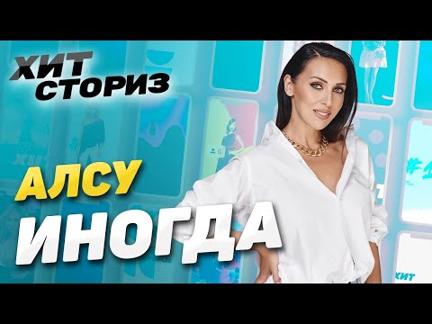 Видео: Съёмки клипа довели до слез! | Алсу - Иногда | Хит Сториз