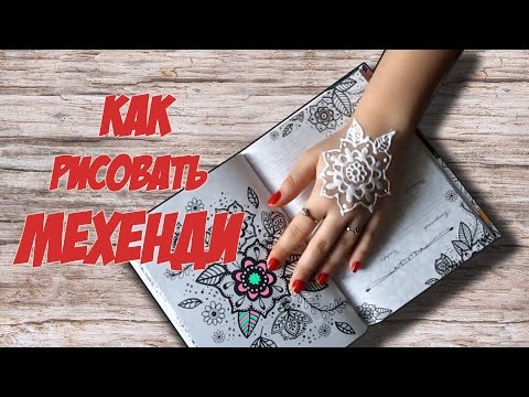 Видео: МЕХЕНДИ для начинающих - Как рисовать МЕХЕНДИ