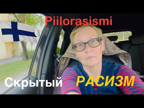 Видео: #жизньвфинляндии Есть ли в Финляндии расизм и как он выглядит в реальности#финляндия