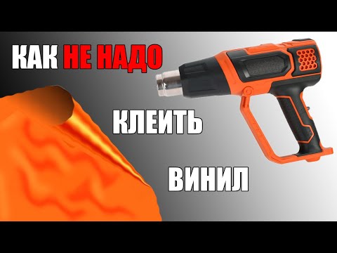 Видео: Как НЕ НАДО клеить виниловую плёнку. Мои косяки и ошибки