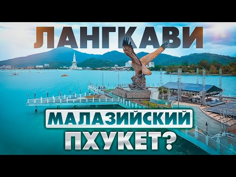 Видео: Лангкави 2025  - Совсем Другая Малайзия! Что Посмотреть На Острове? Оно Того Стоит?