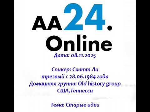 Видео: 08.11.2025 20.00  Скатт Ли трезвый с 28.06.1984 США Дг: Old history group Тема: Старые идеи