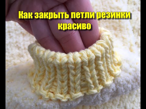 Видео: Как закрыть петли резинки красиво