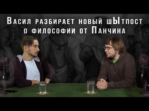 Видео: Васил разбирает пост о философии на странице Панчина