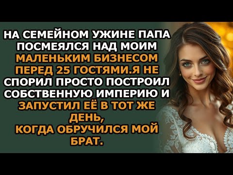 Видео: На семейном ужине папа пошутил обидно  Все засмеялись — кроме моего брата