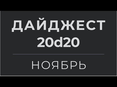 Видео: ДАЙДЖЕСТ 20d20 | НОЯБРЬ