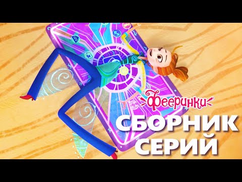 Видео: Как выжить учителю в школе фей ⭐ Сборник серий из мультфильма Фееринки
