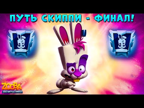 Видео: ПУТЬ СКИППИ - ФИНАЛ! ИДУ ДО ПОБЕДНОГО КОНЦА! ВСЁ ИЛИ НИЧЕГО В ИГРЕ ZOOBA: Free for all