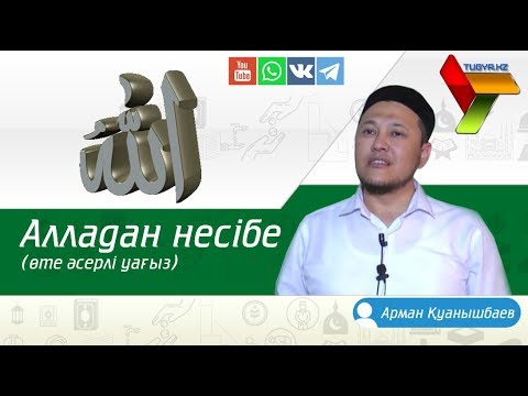 Видео: Алладан несібе (өте əсерлі уағыз ) - Арман Қуанышбаев | ©Tugyr.kz
