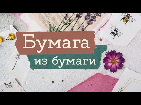 Видео: Пробую СДЕЛАТЬ БУМАГУ | Masherisha