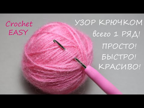 Видео: Всего 1 РЯД!!!  УЗОР КРЮЧКОМ, который легко запомнить и быстро связать!  EASY Crochet for beginners