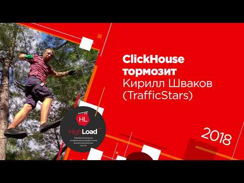 Видео: ClickHouse тормозит / Кирилл Шваков (TrafficStars)