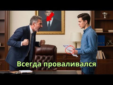 Видео: Сын миллиардера всегда проваливал экзамены, пока дочь служанки не раскрыла ему секрет.