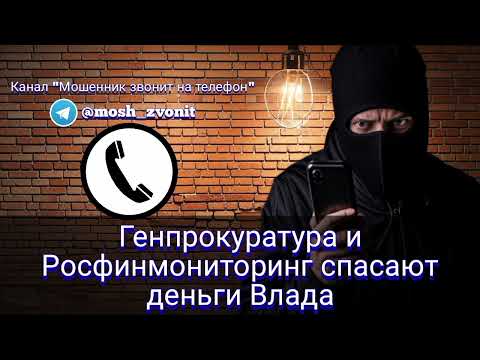 Видео: Генпрокуратура и Росфинмониторинг спасают деньги Влада