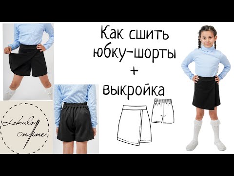 Видео: Как сшить юбку-шорты для девочки + выкройка