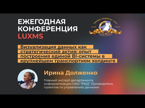 Видео: Визуализация данных как стратегический актив: опыт ОАО "РЖД"