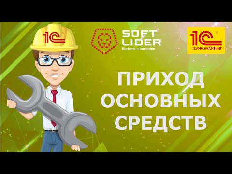 Видео: Поступление и принятие к учету ОС в 1С:Бухгалтерия для Молдовы 3.0. Пошаговая инструкция