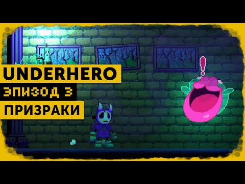 Видео: Underhero #3 | Проблемы с Губошлепом
