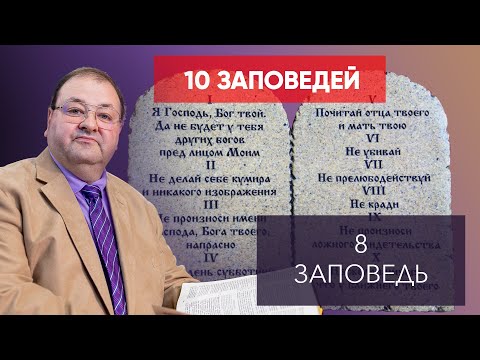 Видео: 8 ЗАПОВЕДЬ