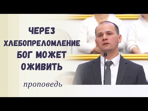 Видео: Через хлебопреломление Бог может оживить / Проповедь