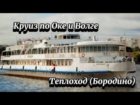 Видео: Круиз по Оке и Волге на теплоходе "Бородино"