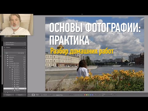 Видео: Разбор домашних работ, курс «Основы фотографии: практика». Антон Мартынов