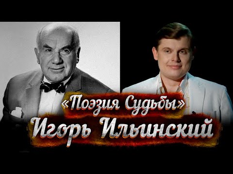 Видео: Игорь Ильинский -- док. фильм Е. Понасенкова