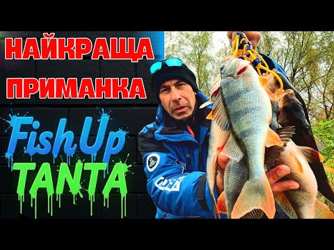 Видео: ✅ ЯК ЗЛОВИТИ ОКУНЯ ВОСЕНИ? FISHUP TANTA ВИРІШИТЬ ЦЕ ПИТАННЯ ✅