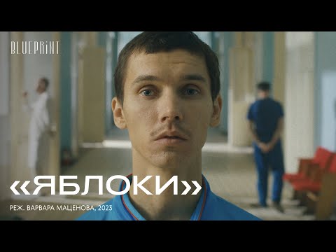 Видео: «Яблоки», реж. Варвара Маценова, 2023