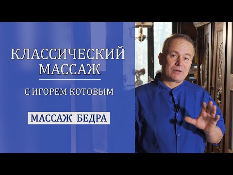 Видео: Массаж бедра