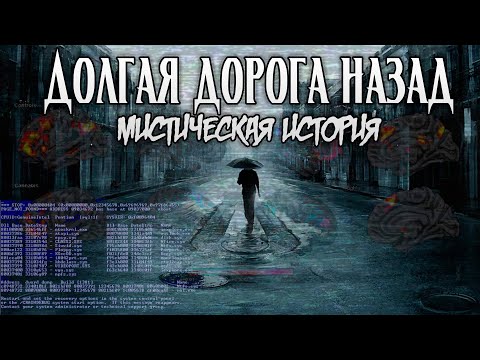 Видео: Долгая дорога назад | Мистическая страшная история